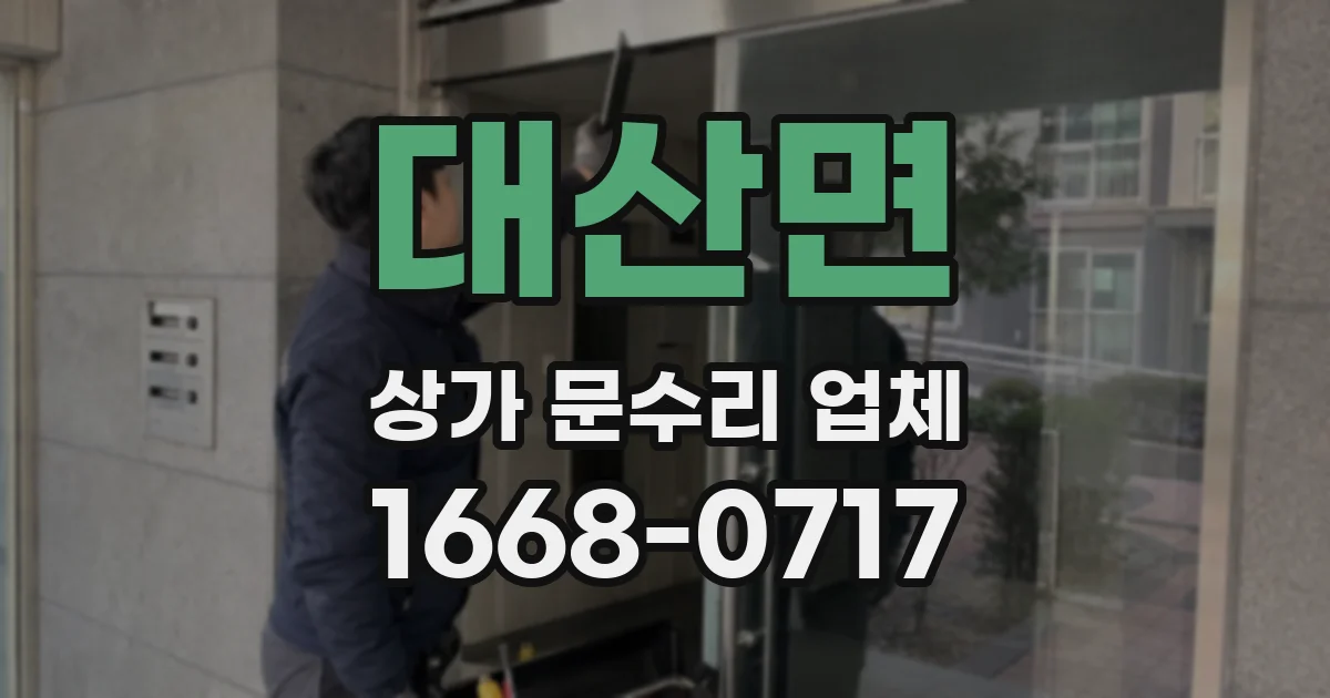 대산면 상가 문수리 업체