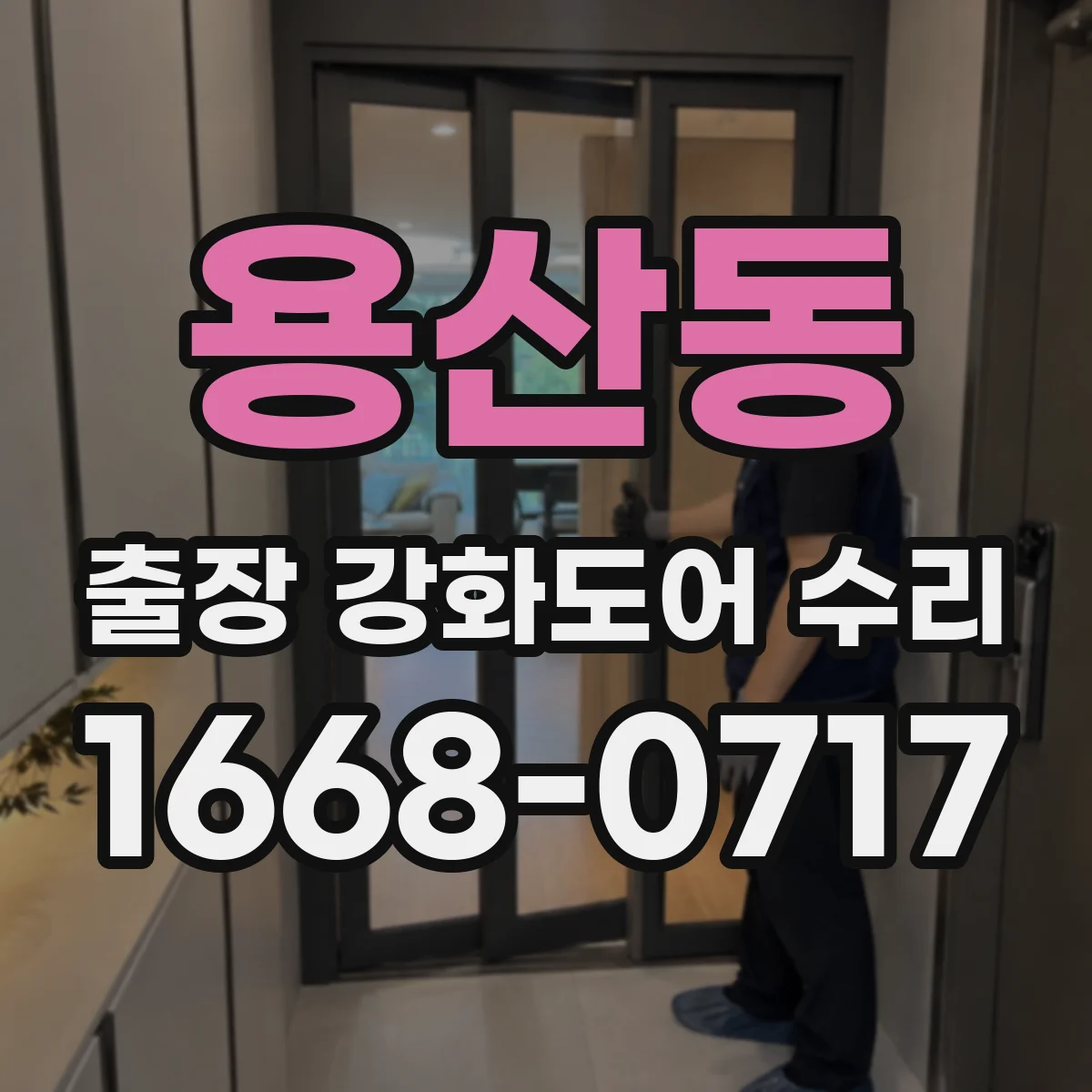 용산동 출장 강화도어 수리