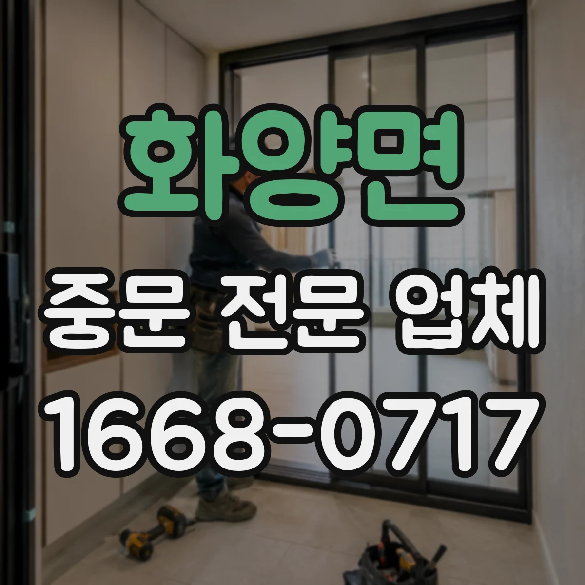 화양면 중문 전문 업체