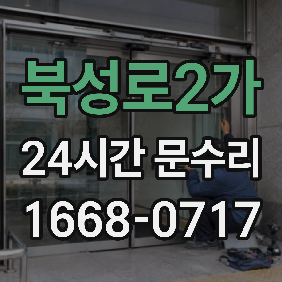 북성로2가 24시간 문수리