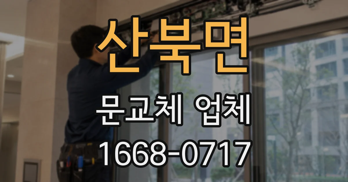 산북면 문교체 업체
