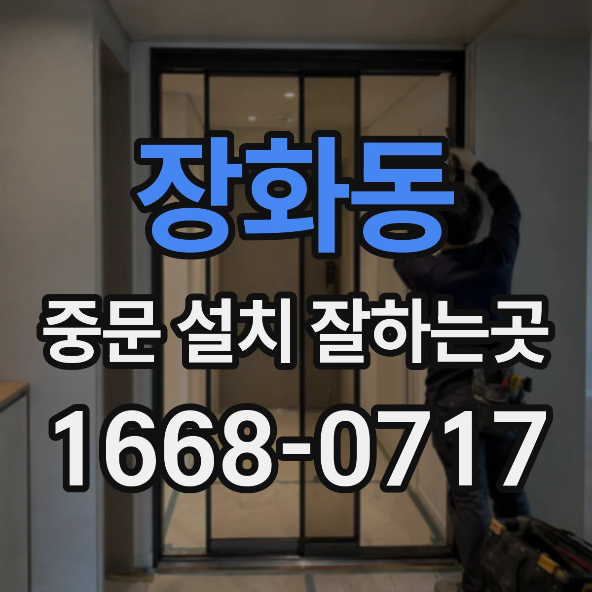 장화동 중문 설치 잘하는곳