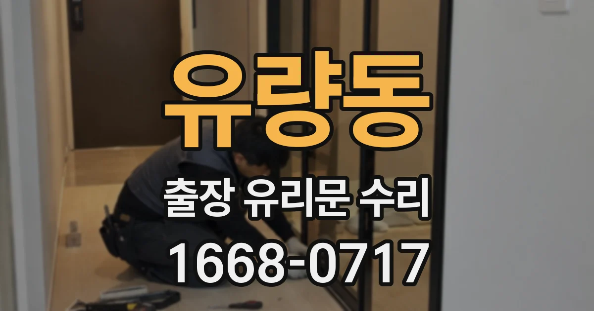 유량동 출장 유리문 수리