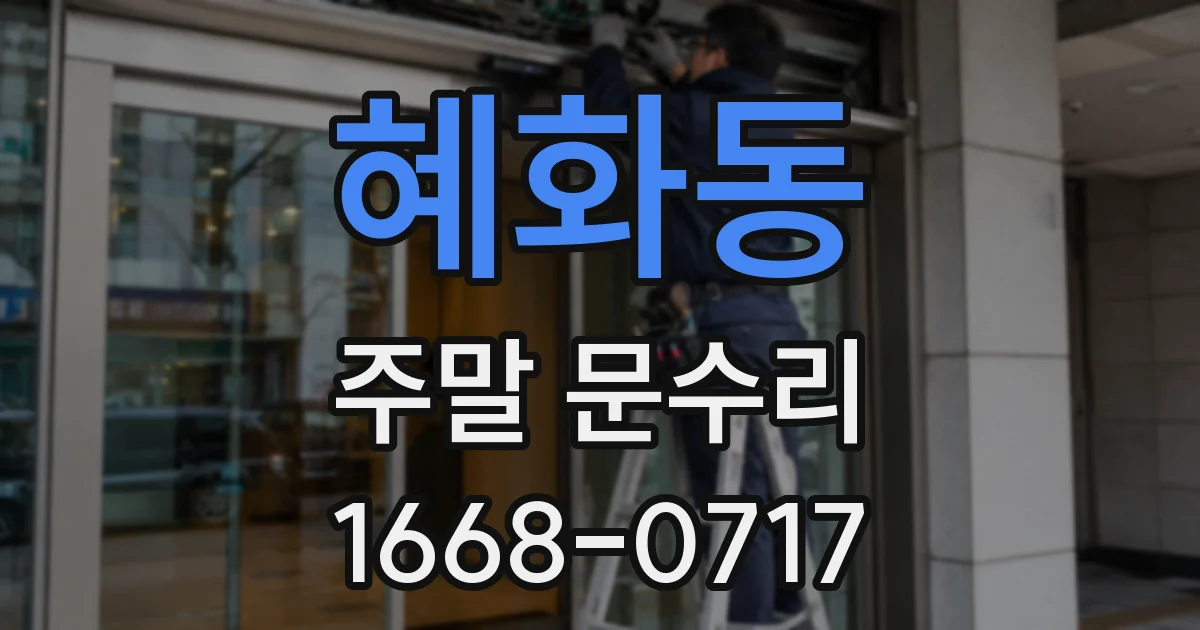혜화동 주말 문수리