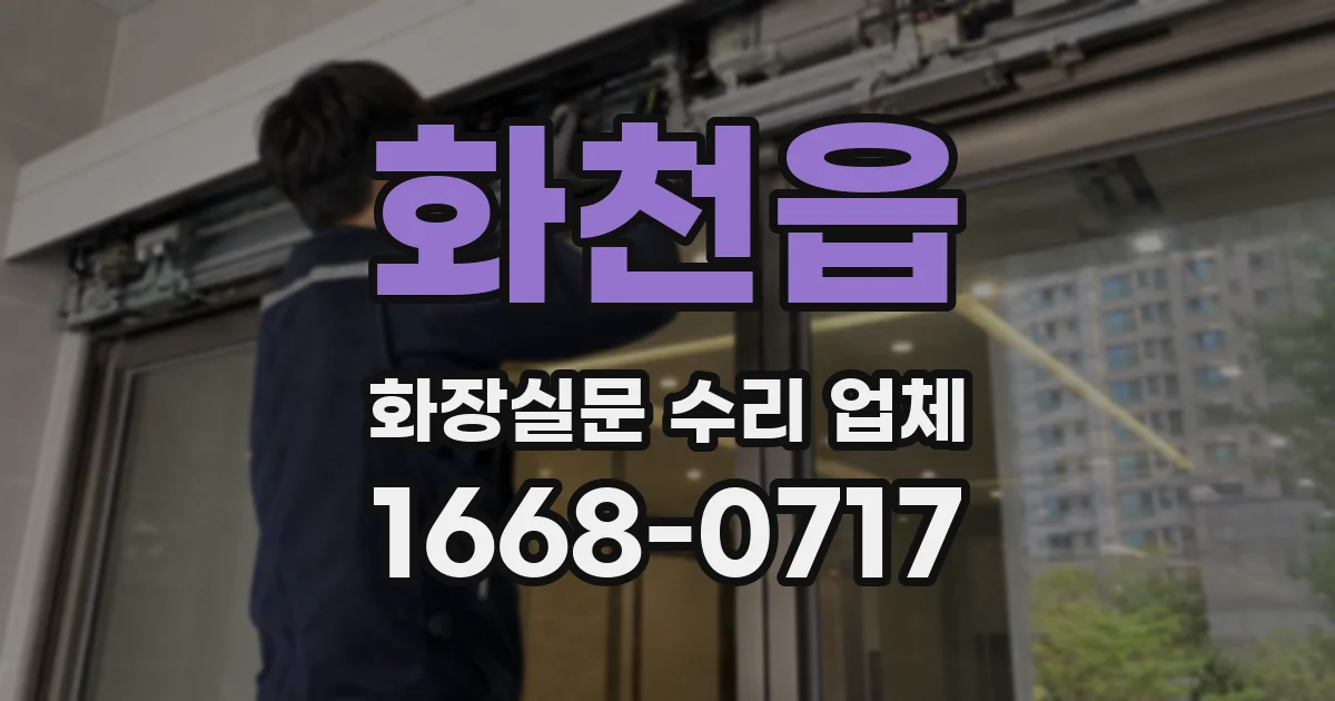 화천읍 화장실문 수리 업체