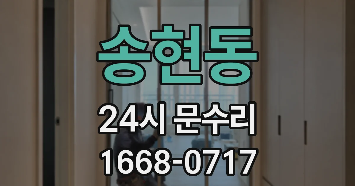 송현동 24시 문수리