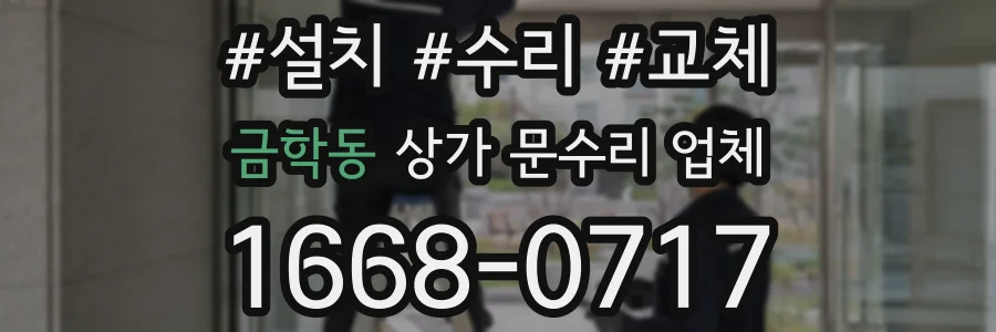 금학동 상가 문수리 업체