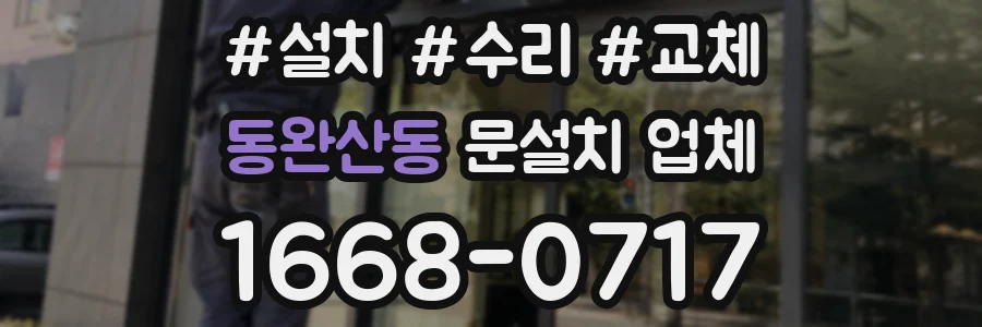 동완산동 문설치 업체