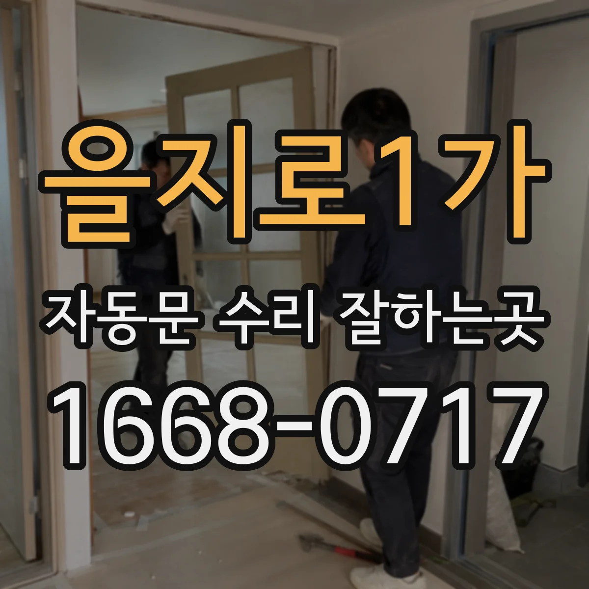 을지로1가 자동문 수리 잘하는곳 벽면 스위치가 작동하지 않는 이유와 점검 순서