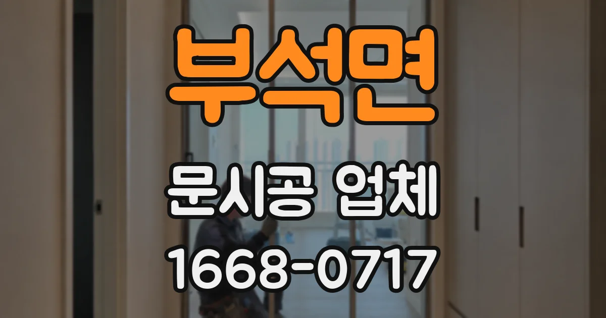 부석면 문시공 업체