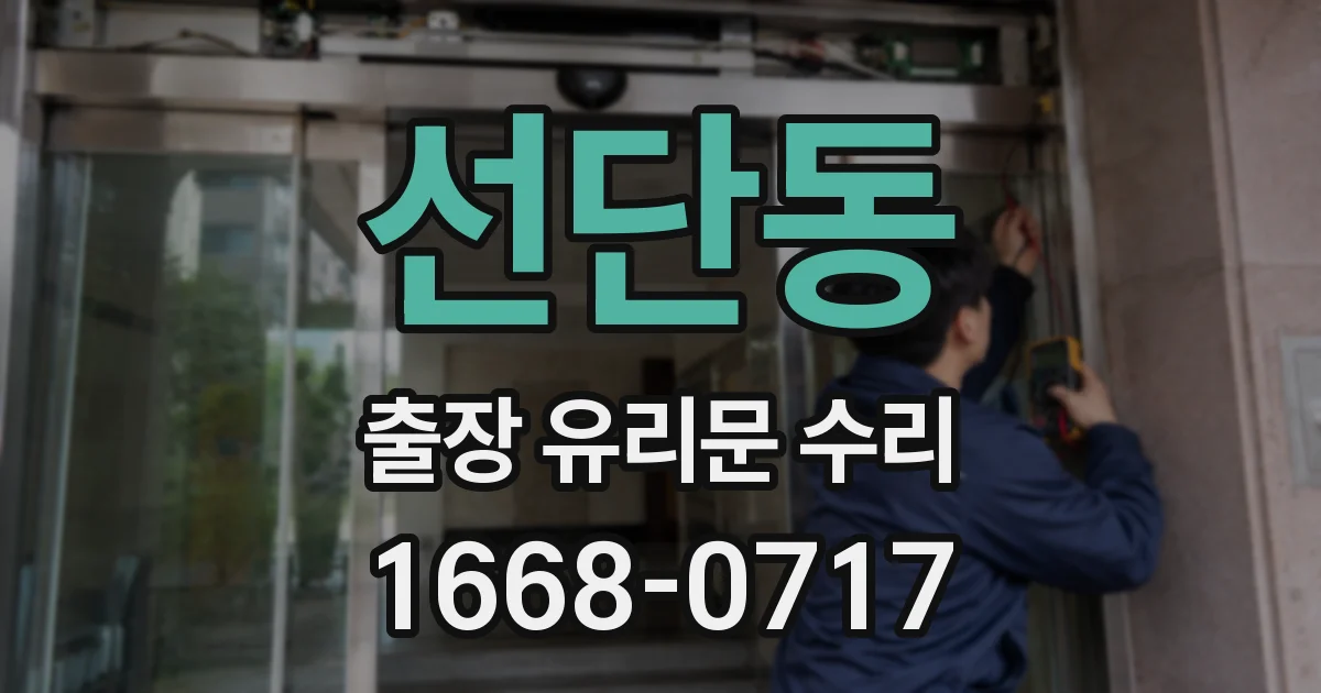 선단동 출장 유리문 수리