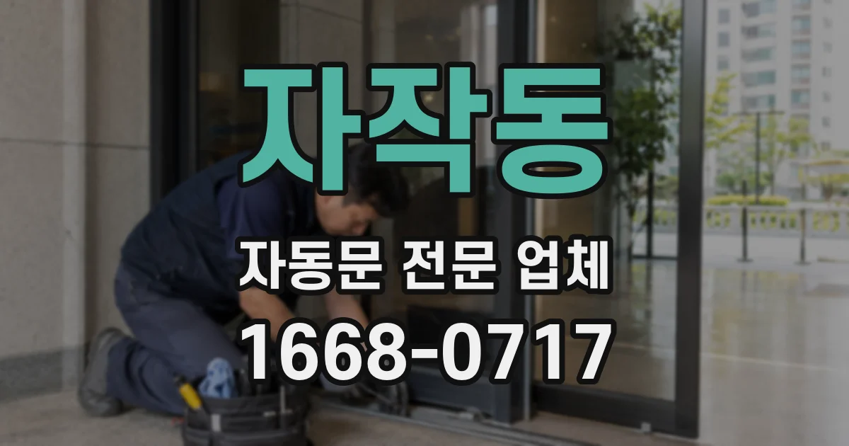 자작동 자동문 전문 업체