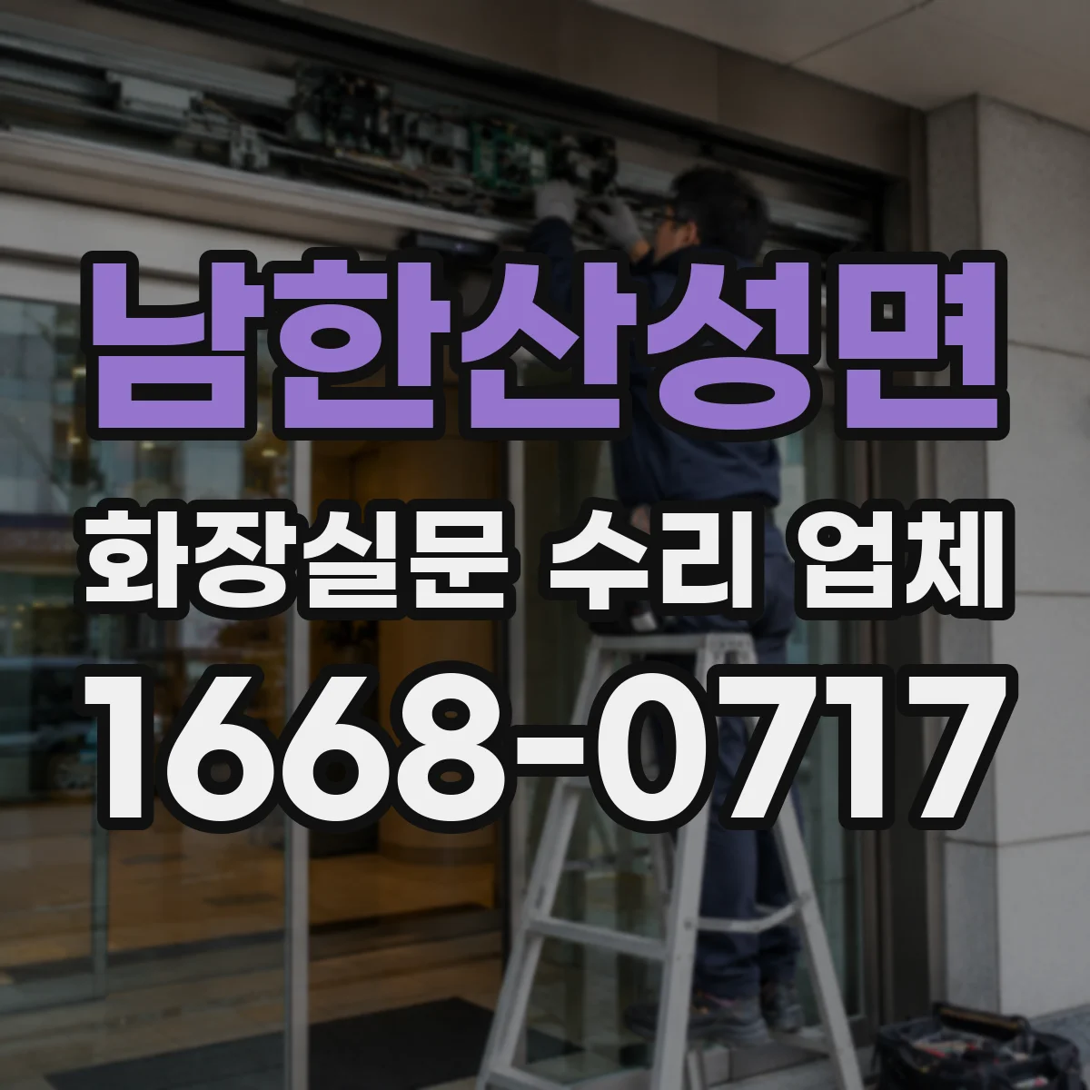 남한산성면 화장실문 수리 업체