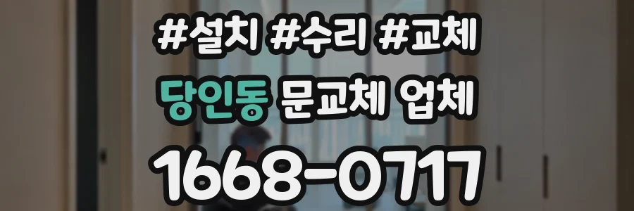 당인동 문교체 업체