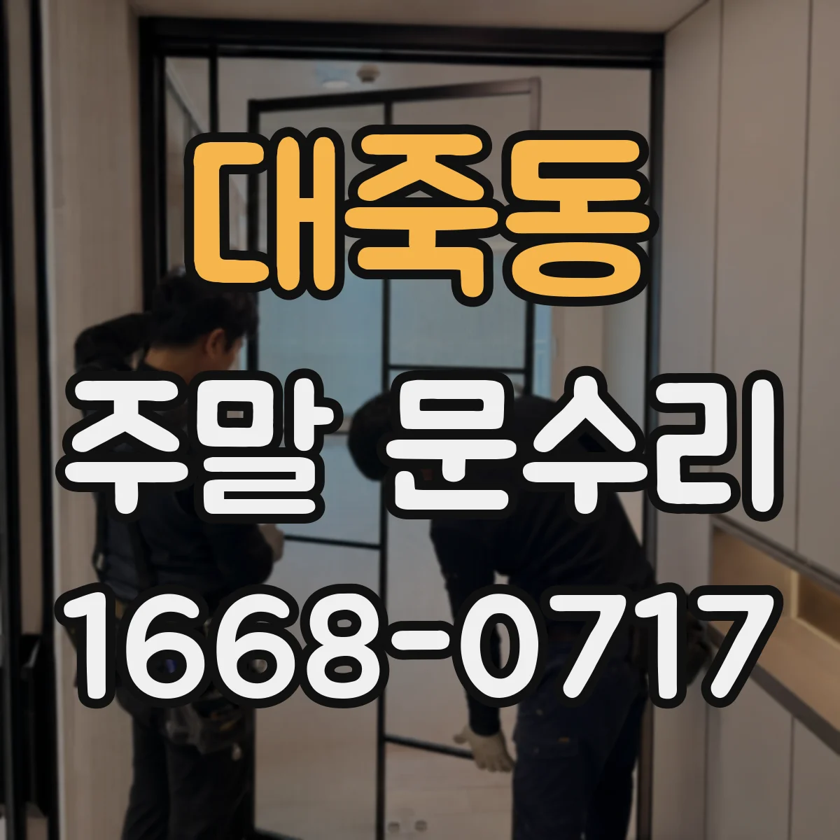 대죽동 주말 문수리
