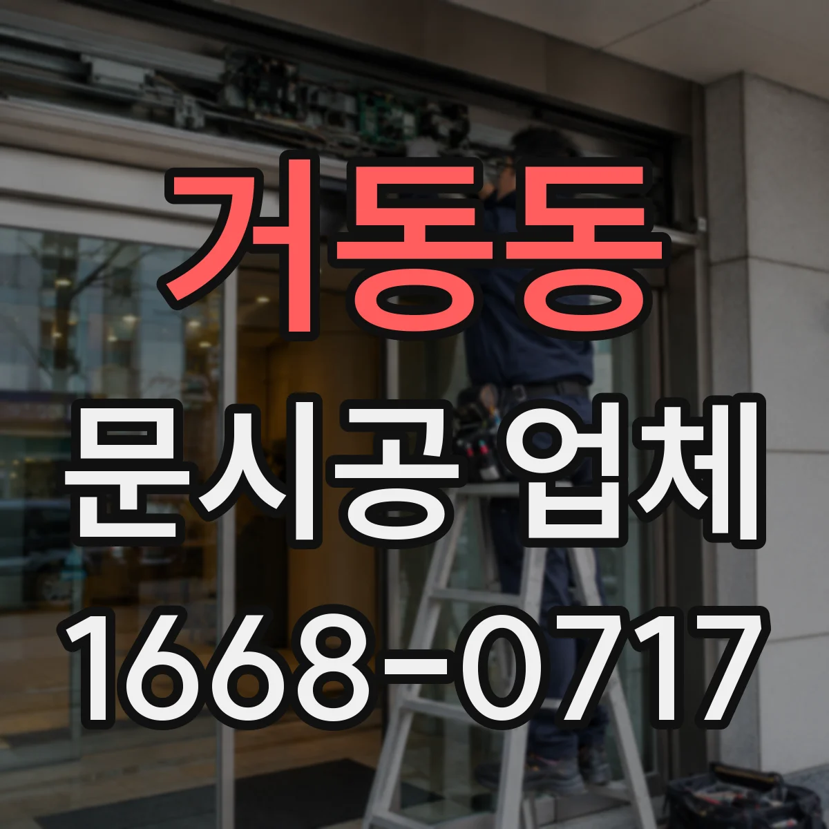 거동동 문시공 업체