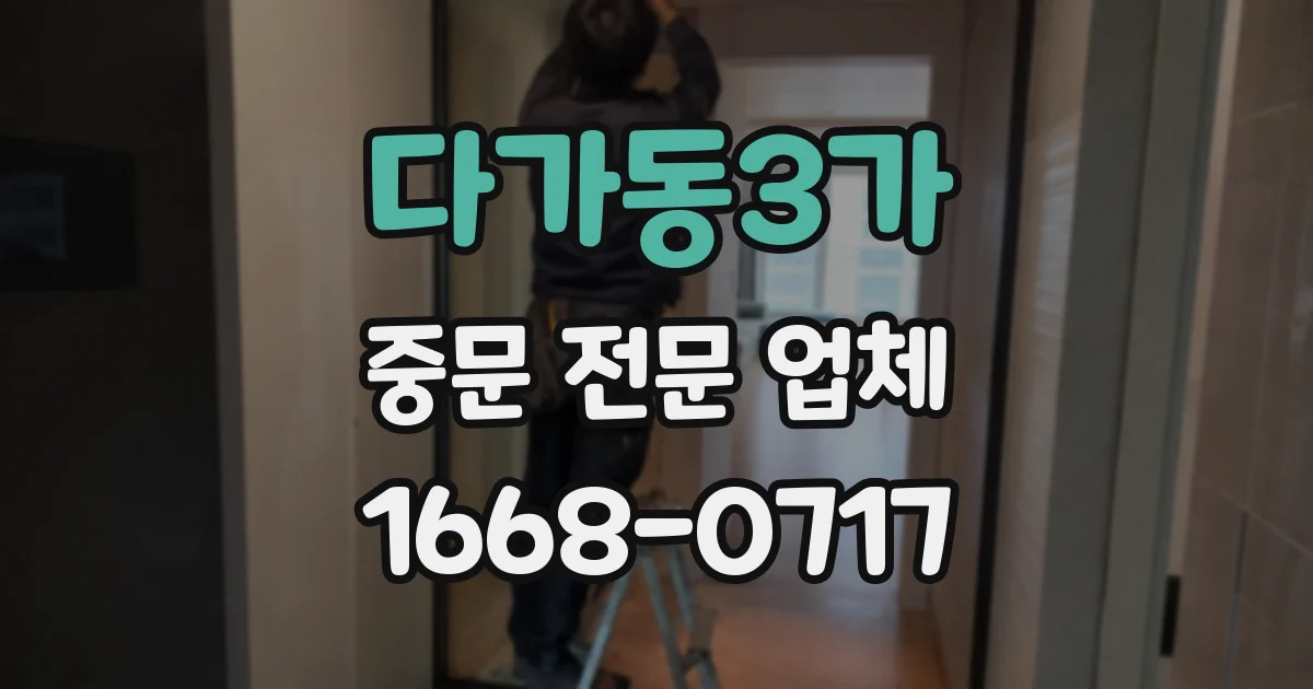 다가동3가 중문 전문 업체