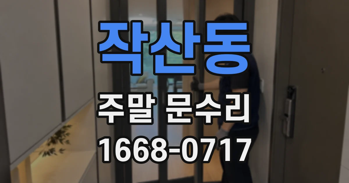 작산동 주말 문수리