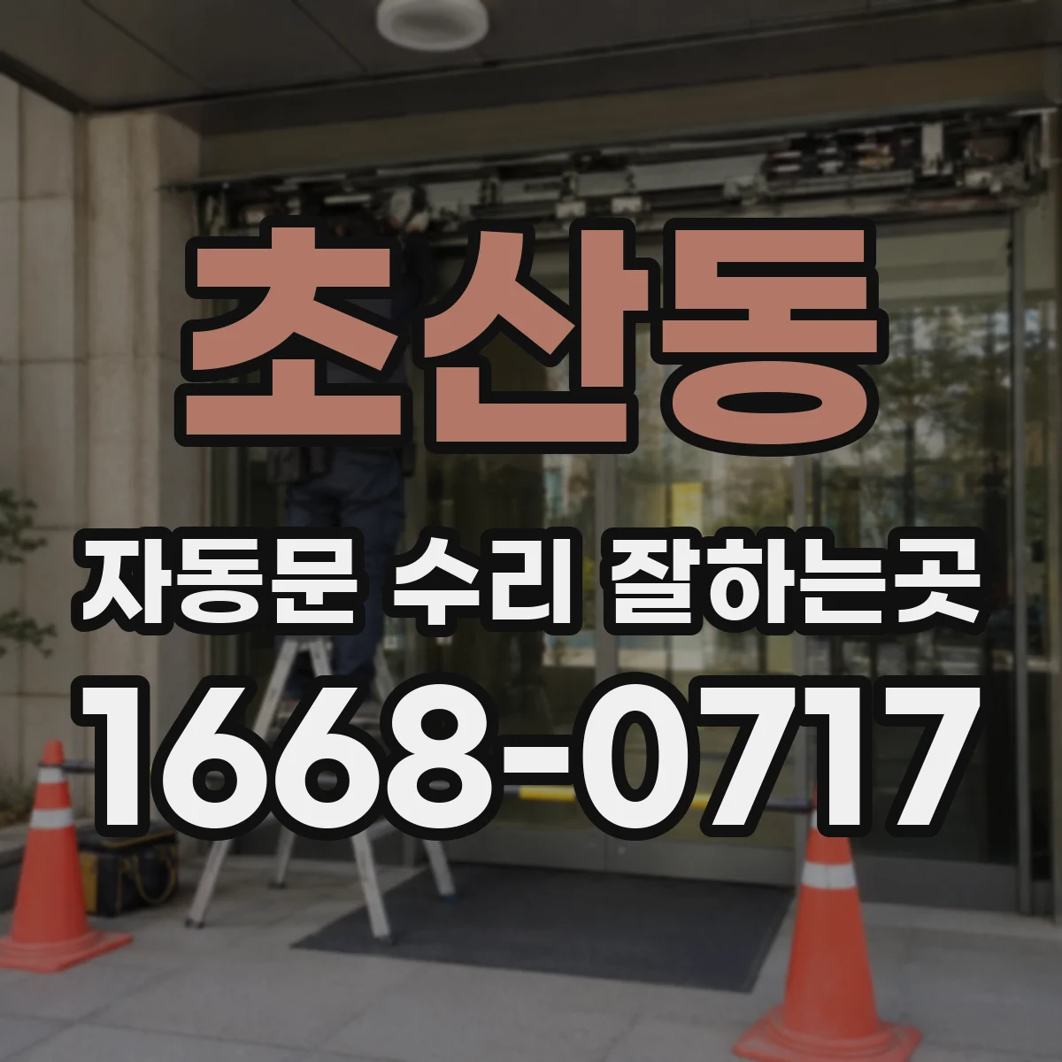 초산동 자동문 수리 잘하는곳