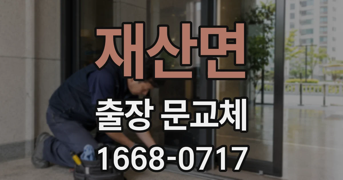 재산면 출장 문교체