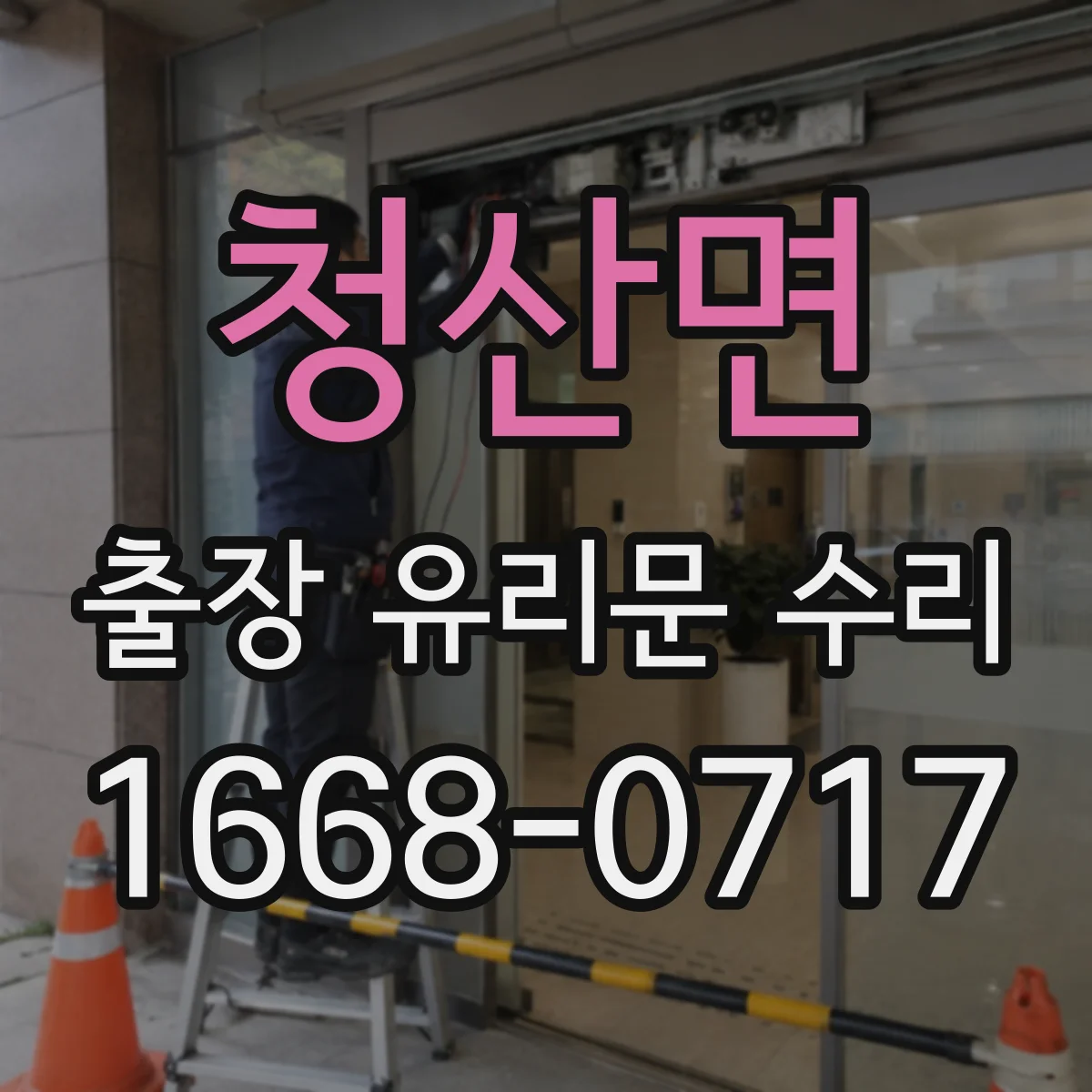 청산면 출장 유리문 수리