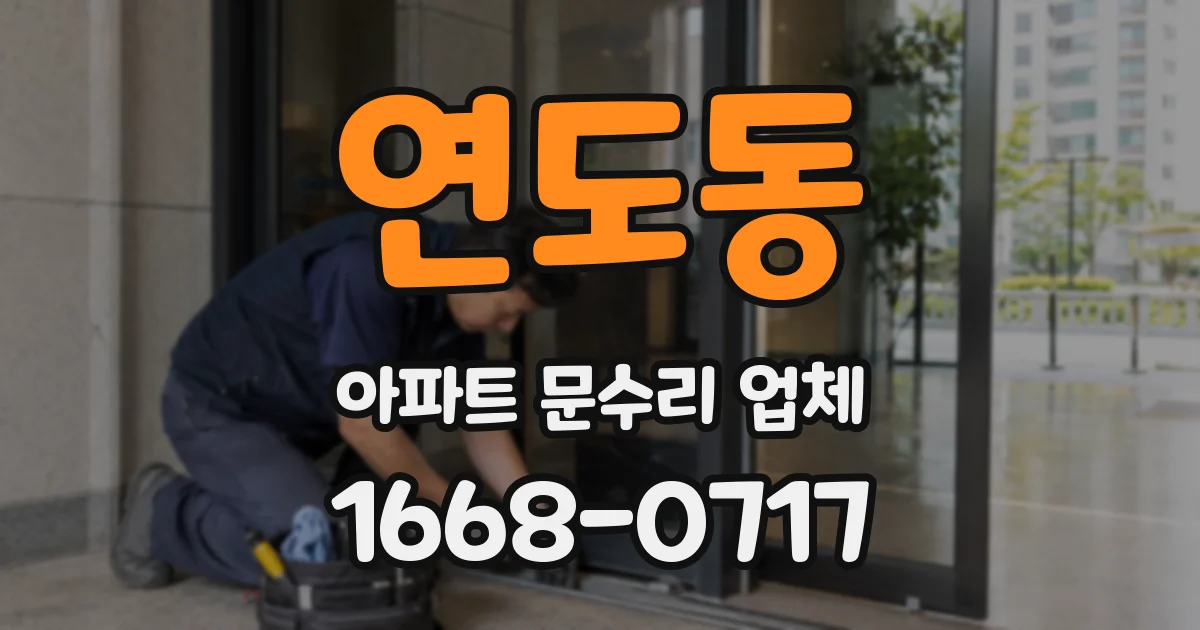 연도동 아파트 문수리 업체