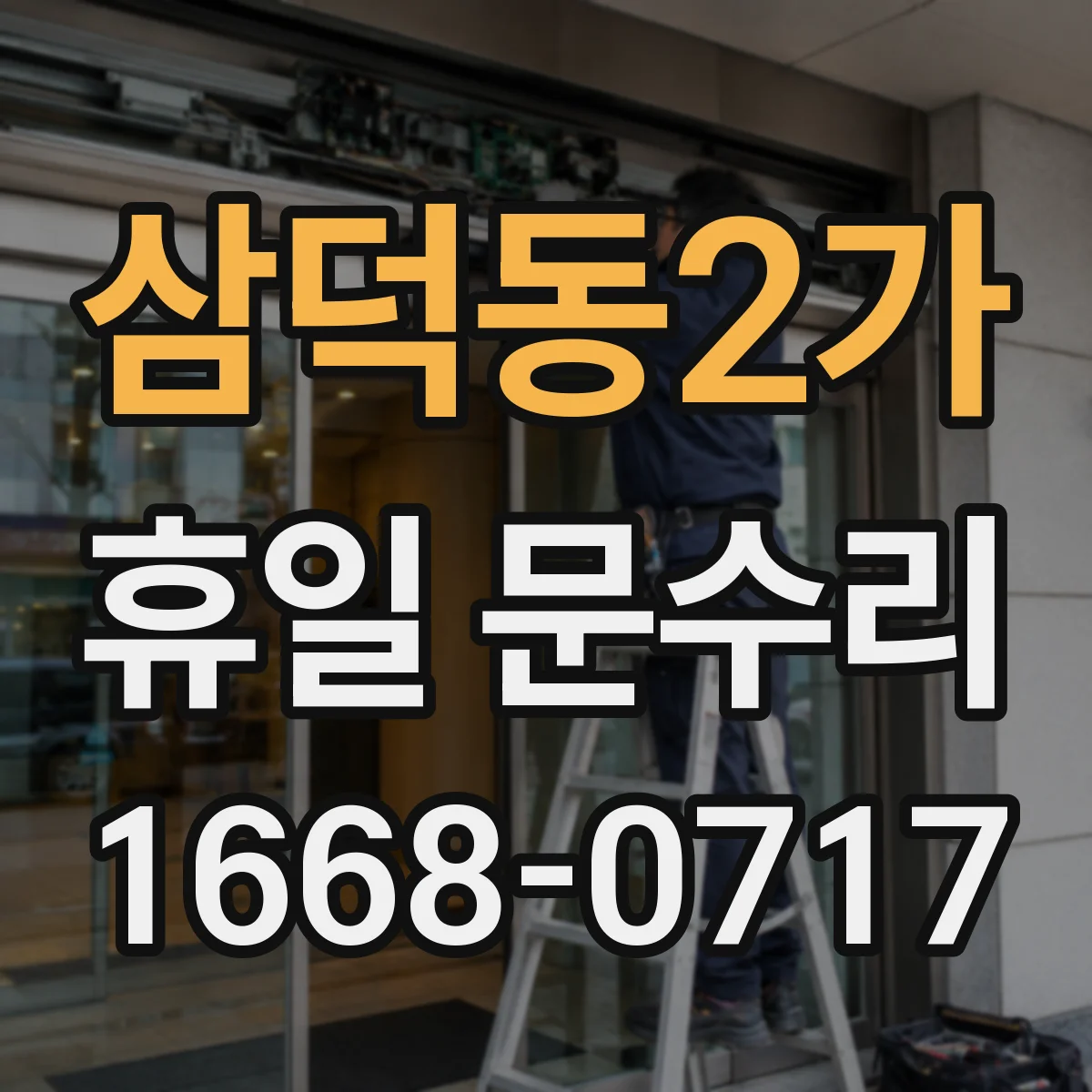 삼덕동2가 휴일 문수리