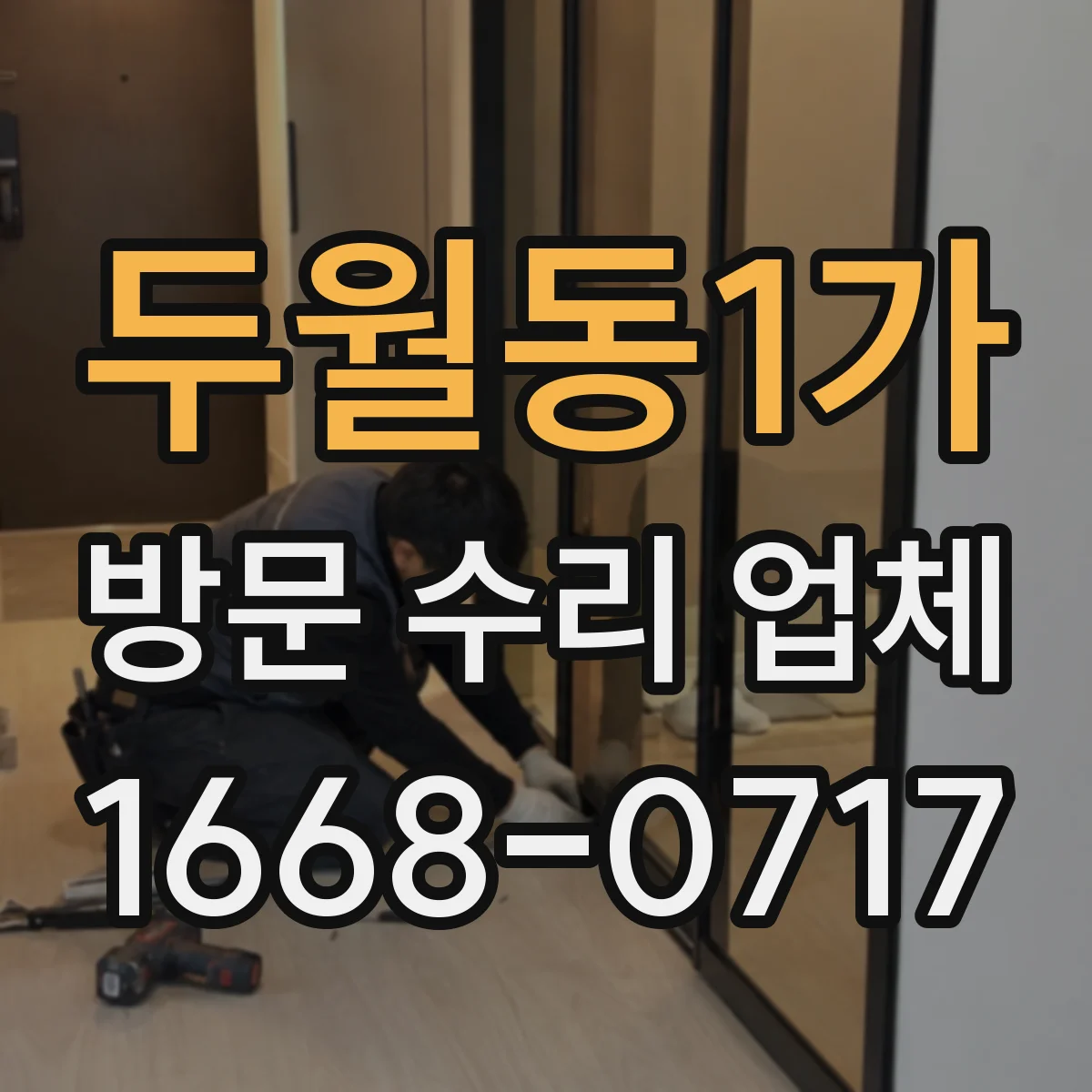 두월동1가 방문 수리 업체