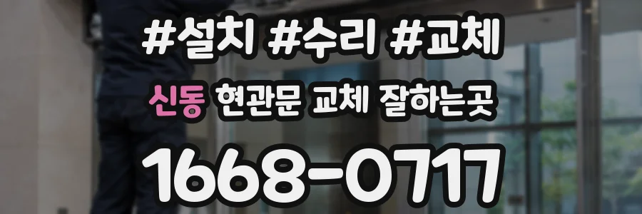 신동 현관문 교체 잘하는곳