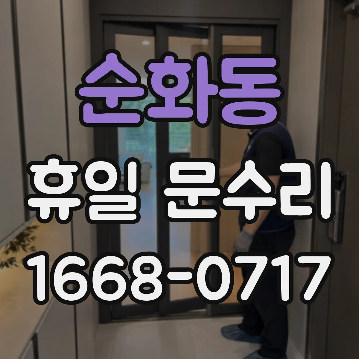 순화동 휴일 문수리