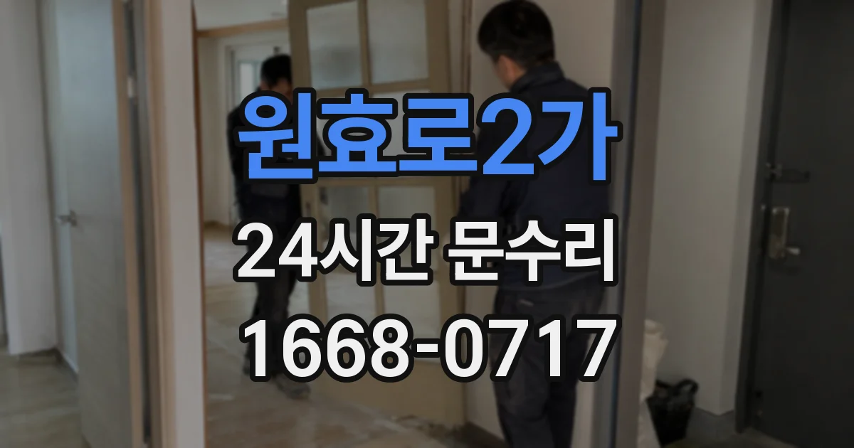 원효로2가 24시간 문수리