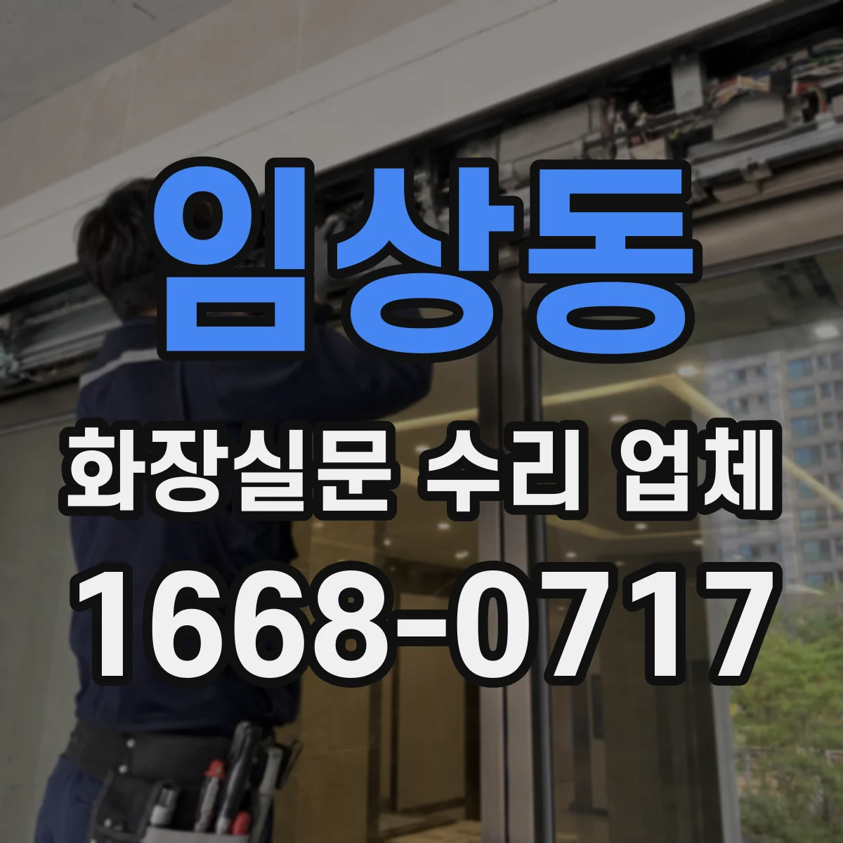 임상동 화장실문 수리 업체