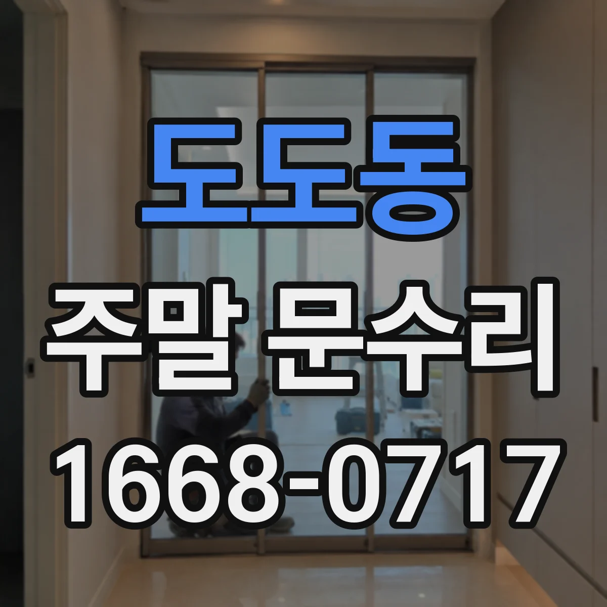 도도동 주말 문수리