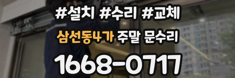 삼선동4가 주말 문수리