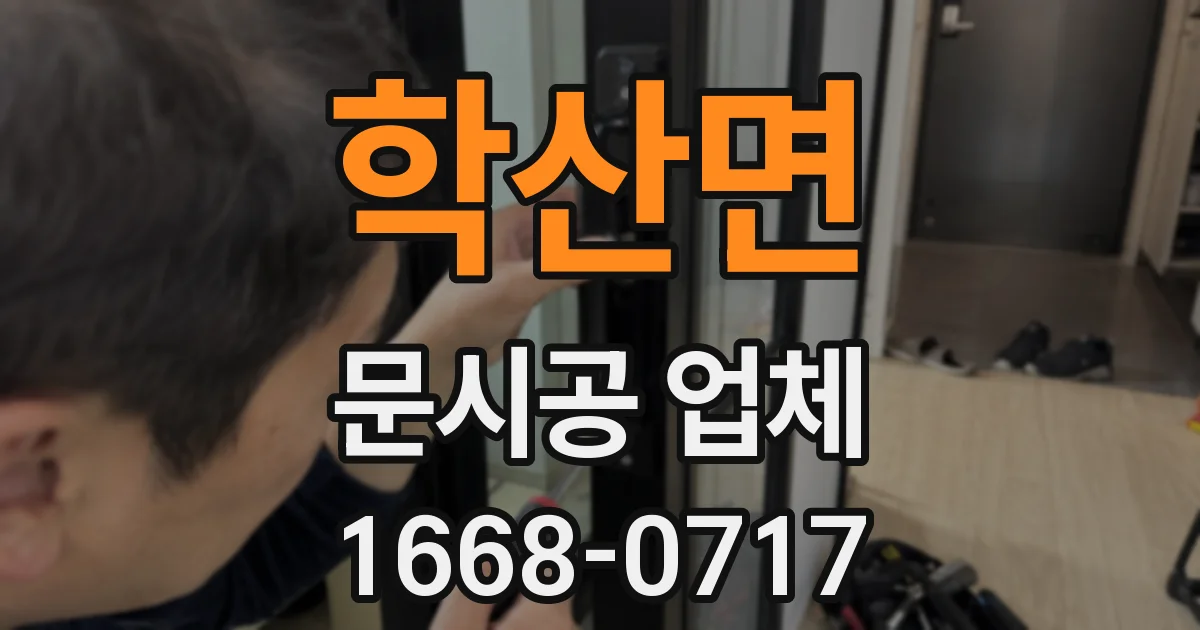 학산면 문시공 업체