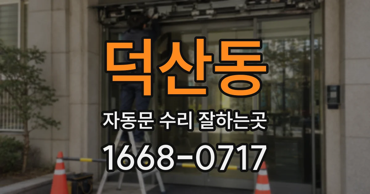 덕산동 자동문 수리 잘하는곳