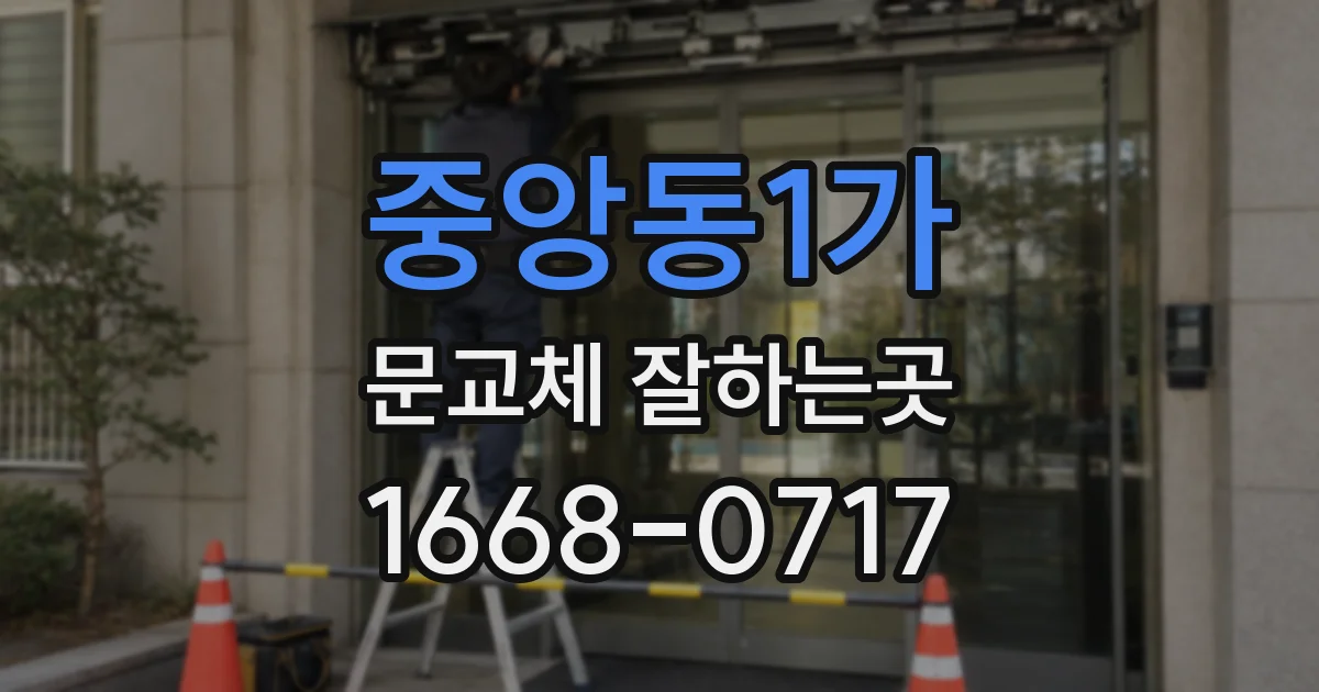 중앙동1가 문교체 잘하는곳