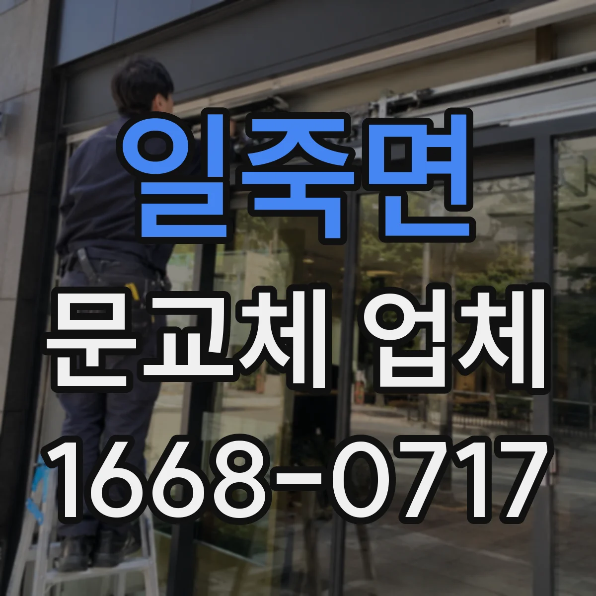 일죽면 문교체 업체