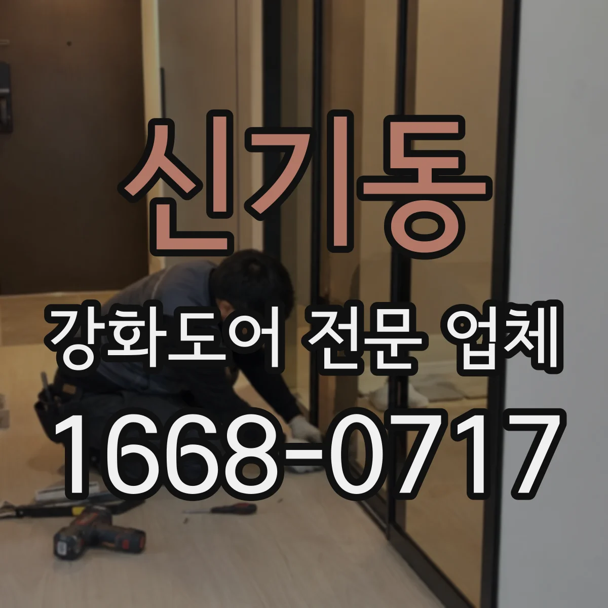 신기동 강화도어 전문 업체