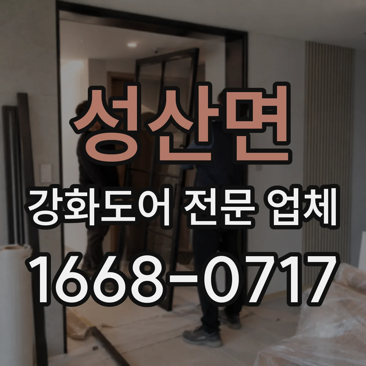 성산면 강화도어 전문 업체