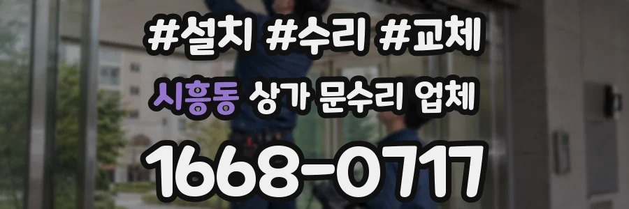 시흥동 상가 문수리 업체