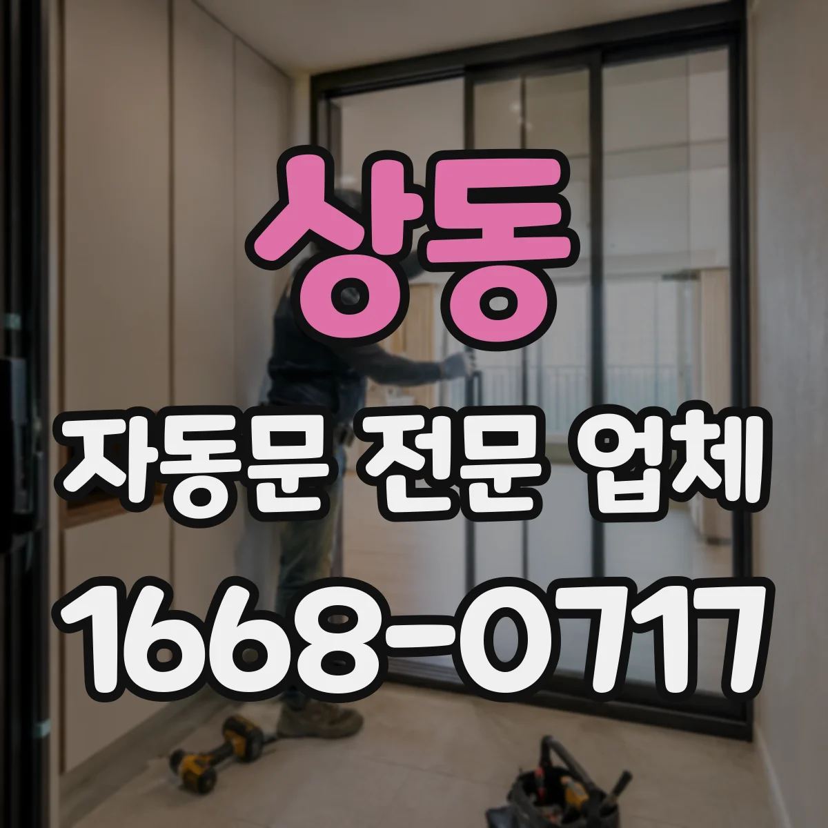 상동 자동문 전문 업체
