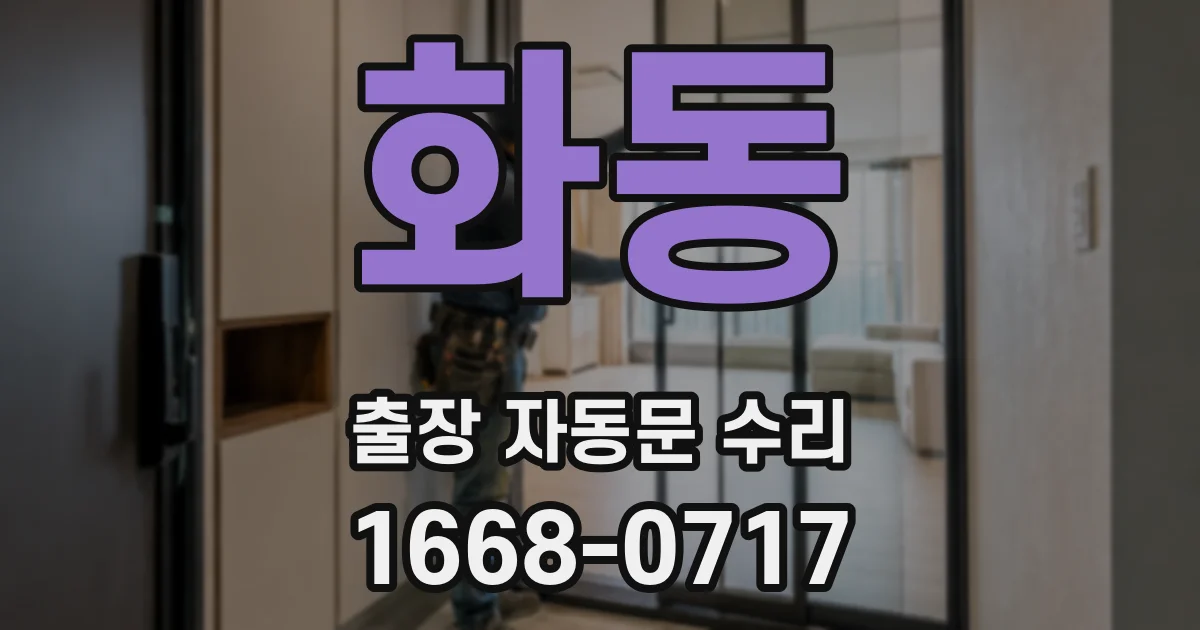 화동 출장 자동문 수리