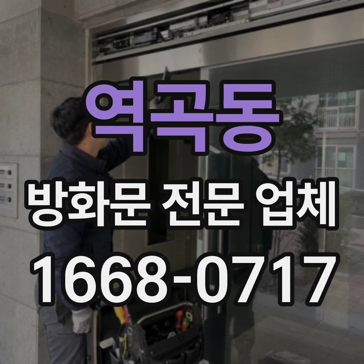 역곡동 방화문 전문 업체