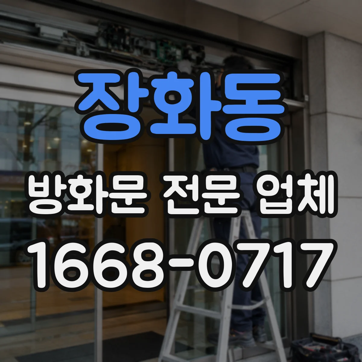장화동 방화문 전문 업체