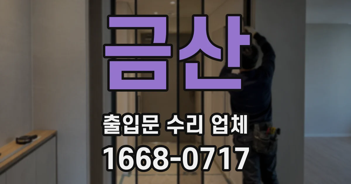 금산 출입문 수리 업체