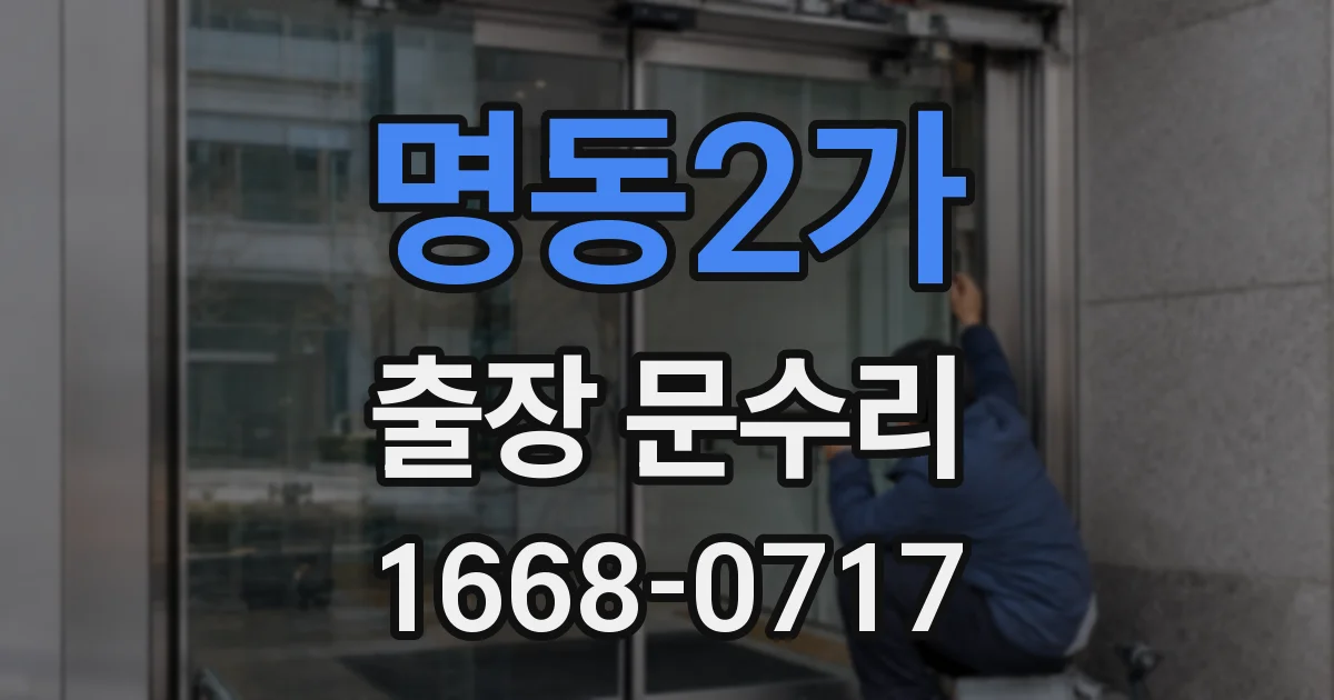 명동2가 출장 문수리