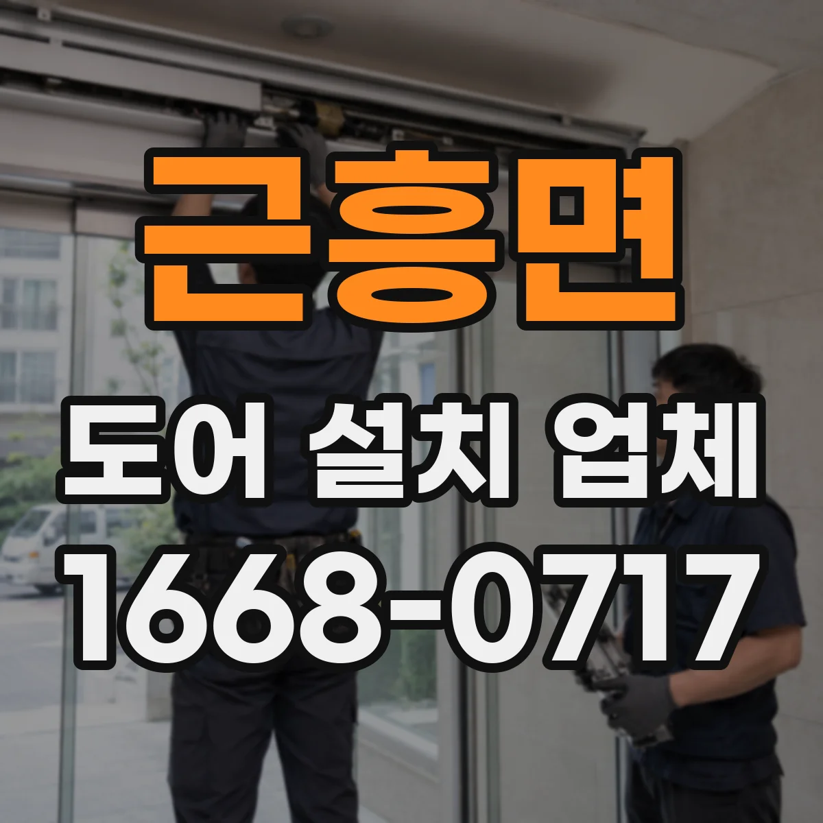 근흥면 도어 설치 업체 방풍·단열을 위한 도어 틈새 최적 셋팅