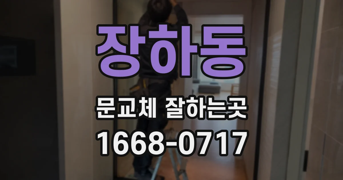 장하동 문교체 잘하는곳