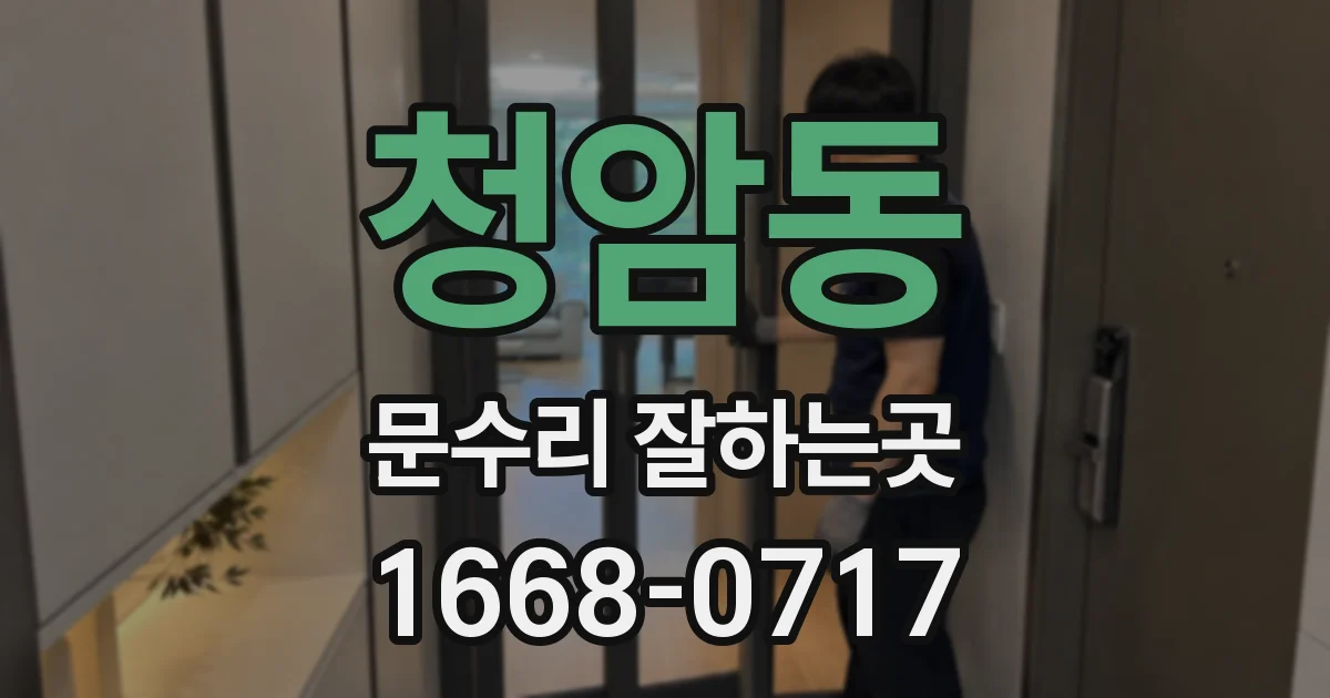 청암동 문수리 잘하는곳